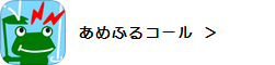 あめふるコール