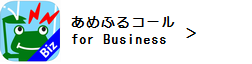 あめふるコール for Business