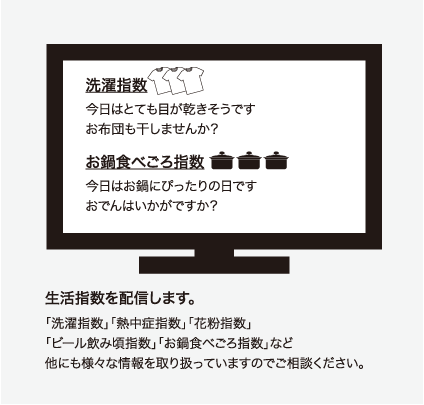 生活指数を配信します。