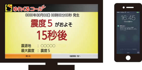 ゆれくるコール 震度5がおよそ15秒後