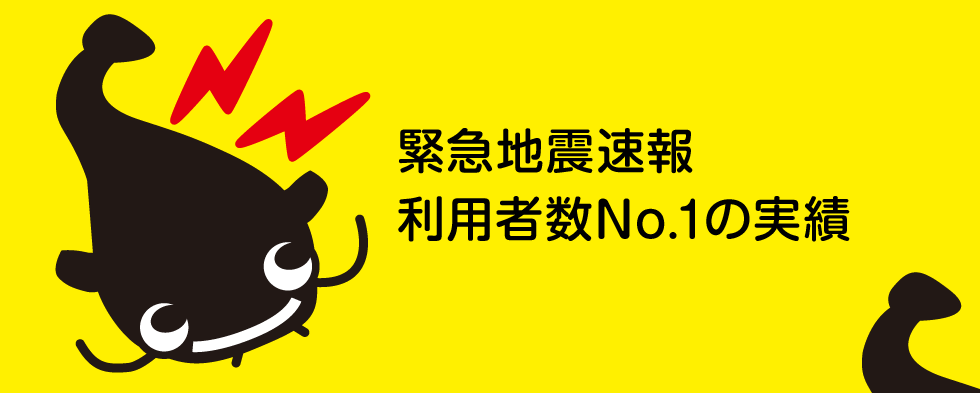 緊急地震速報 利用者数No.1の実績