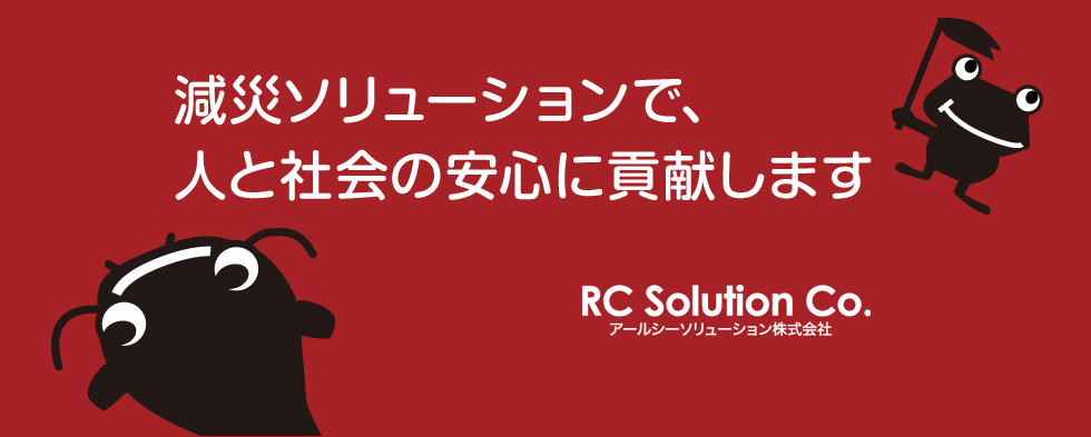 減災とソリューションで、人と社会の安心に貢献します。